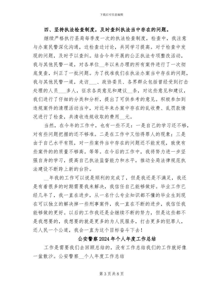 公安民警2024年工作个人总结_第3页