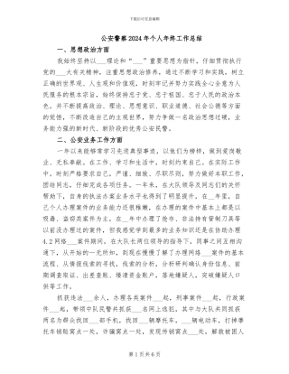公安警察2024年个人年终工作总结