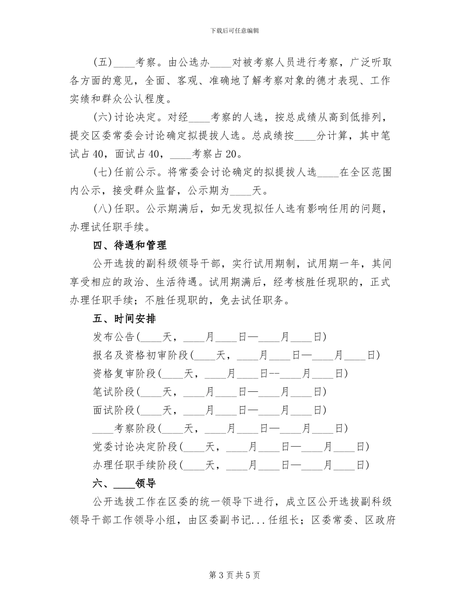 公开选拔领导干部实施方案_第3页