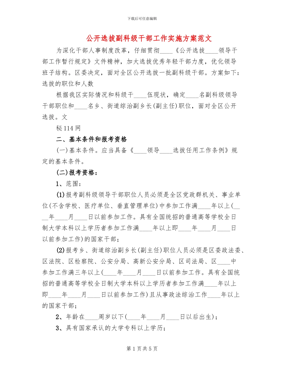 公开选拔副科级干部工作实施方案范文_第1页