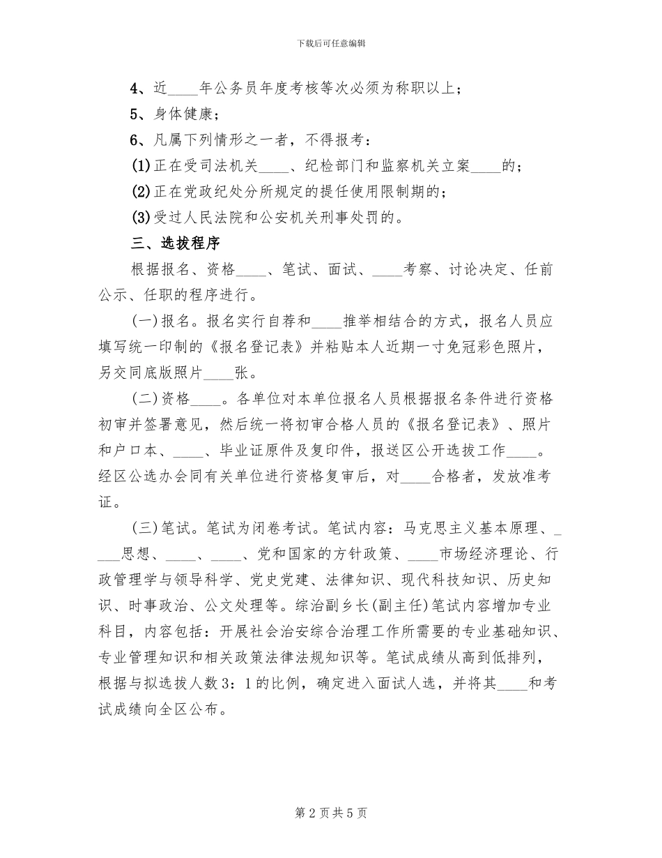 公开选拔副科级干部工作实施方案范文_第2页