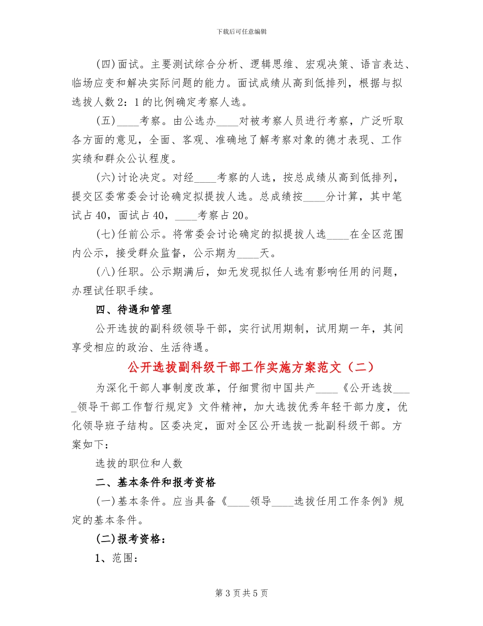 公开选拔副科级干部工作实施方案范文_第3页