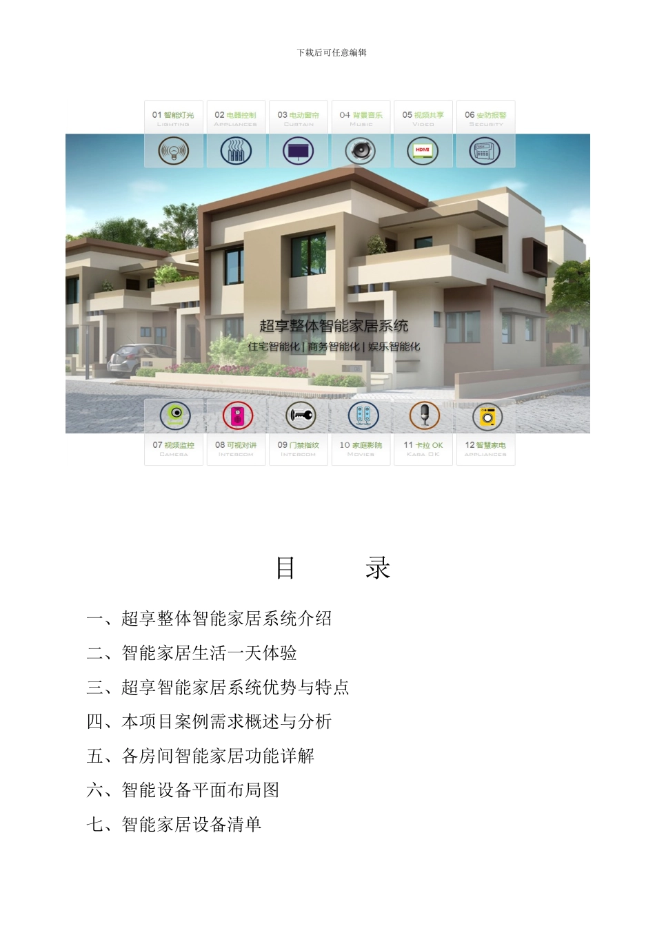 公寓房智能家居方案_第2页