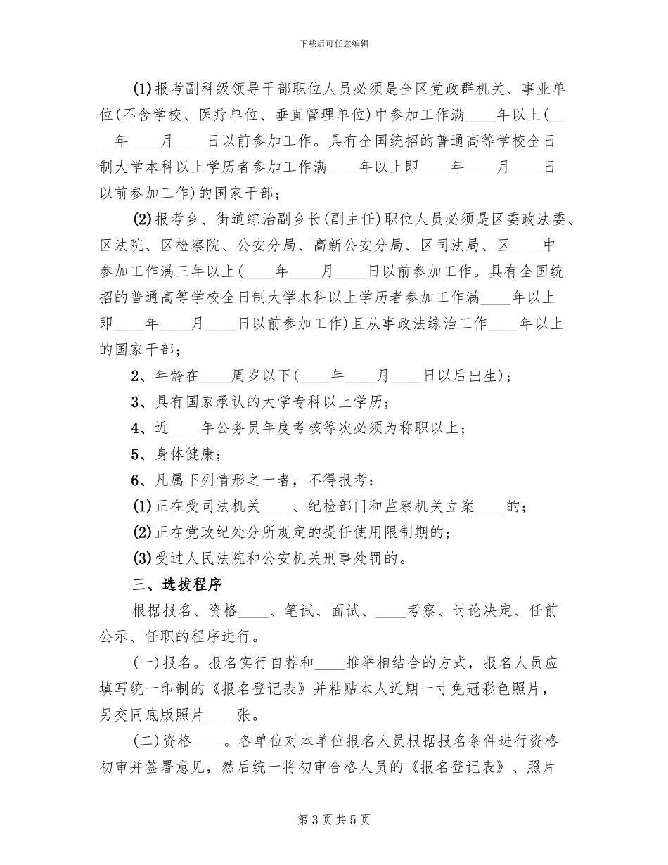 公开选拔领导干部实施方案范文_第3页