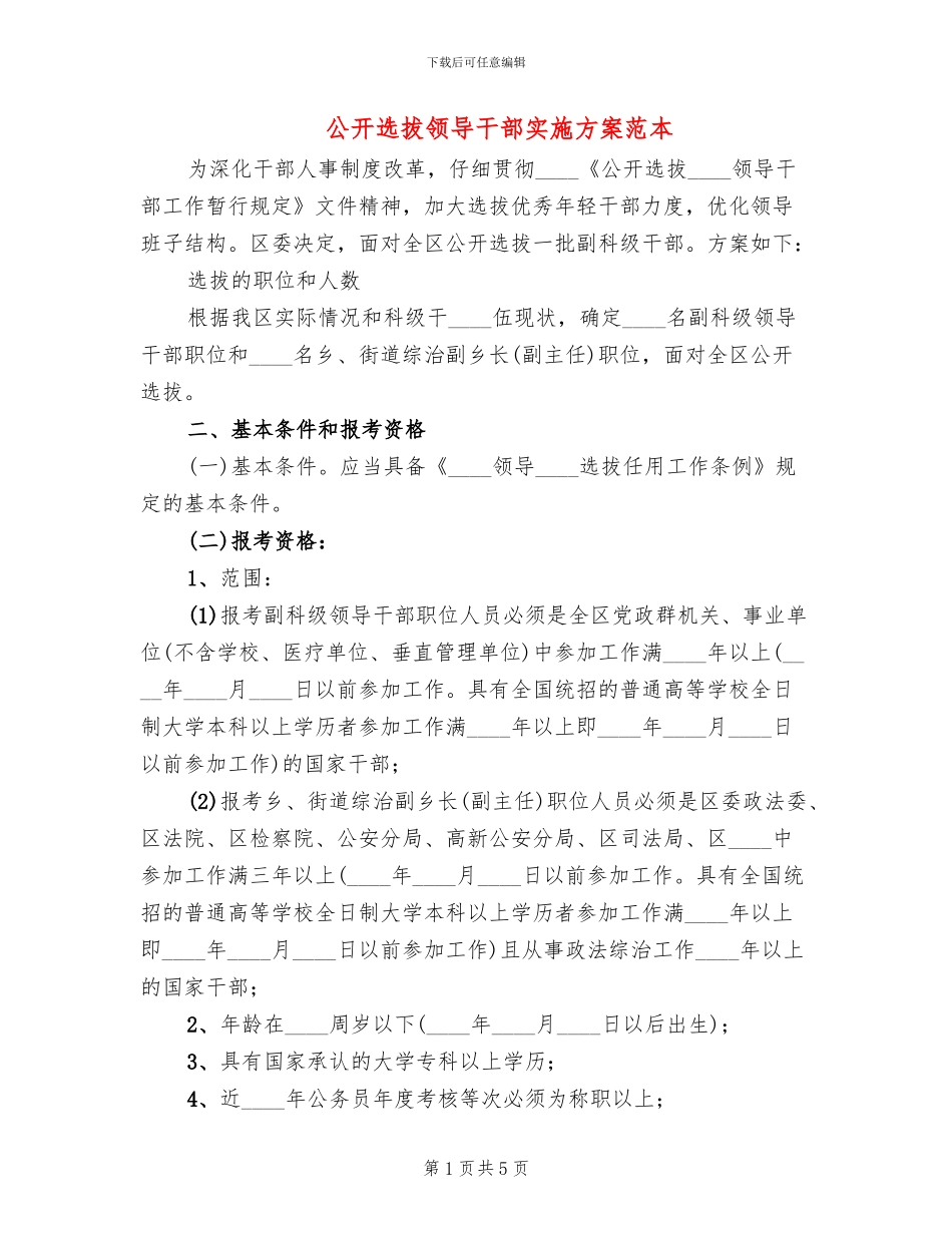 公开选拔领导干部实施方案范本_第1页