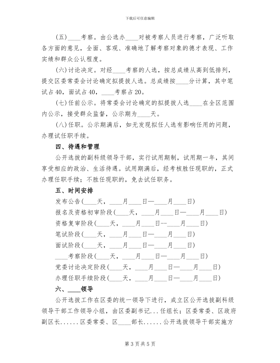 公开选拔领导干部实施方案范本_第3页