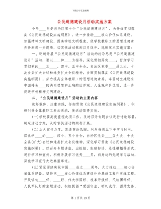 公民道德建设月活动实施方案