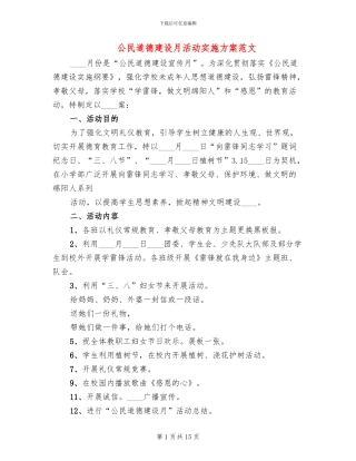 公民道德建设月活动实施方案范文(6篇)