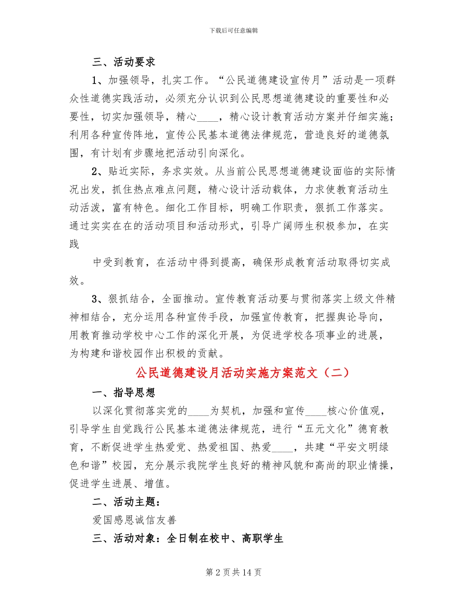 公民道德建设月活动实施方案范文(5篇)_第2页