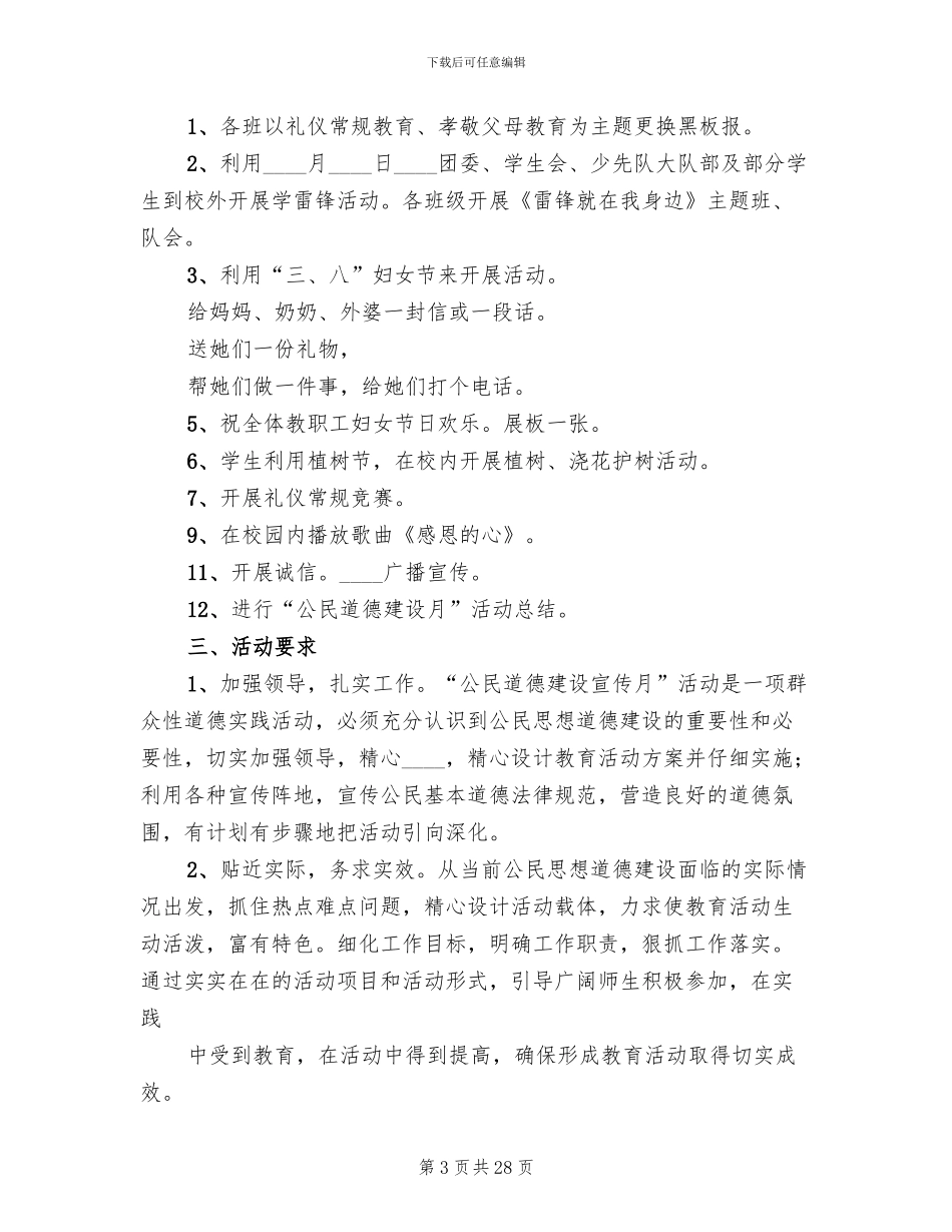 公民道德建设月活动实施方案范本(12篇)_第3页