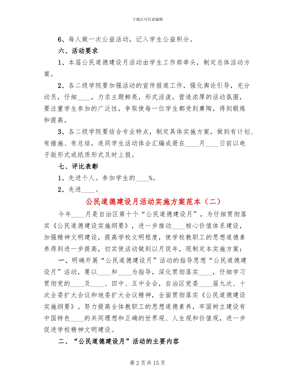 公民道德建设月活动实施方案范本_第2页