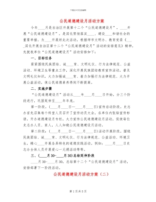 公民道德建设月活动方案(4篇)