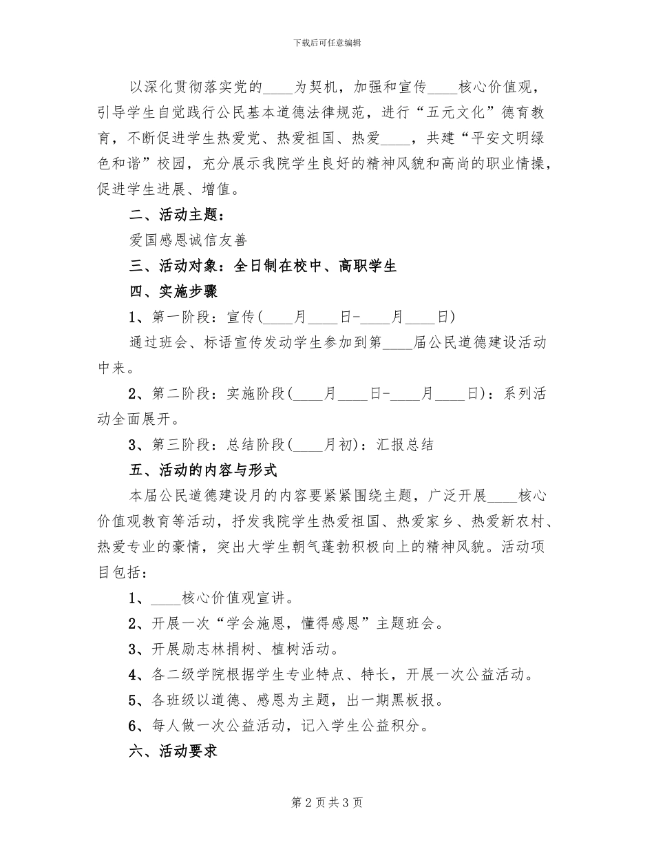 公民道德建设月活动方案(2篇)_第2页