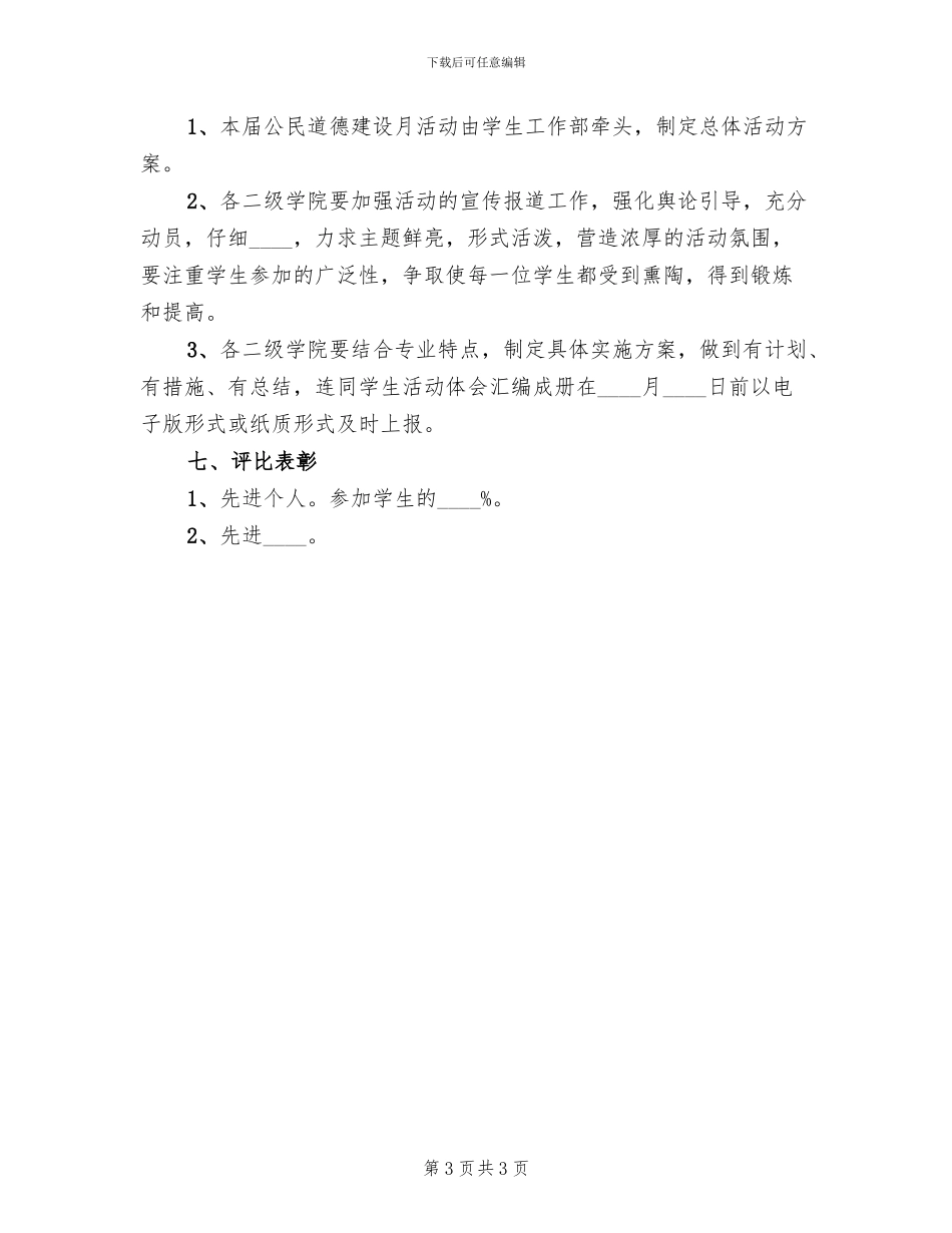 公民道德建设月活动方案(2篇)_第3页