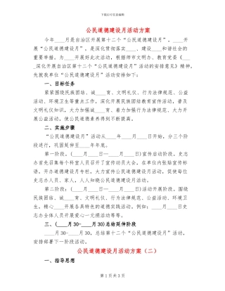 公民道德建设月活动方案(2篇)