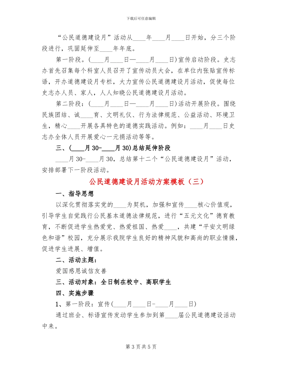 公民道德建设月活动方案模板(4篇)_第3页