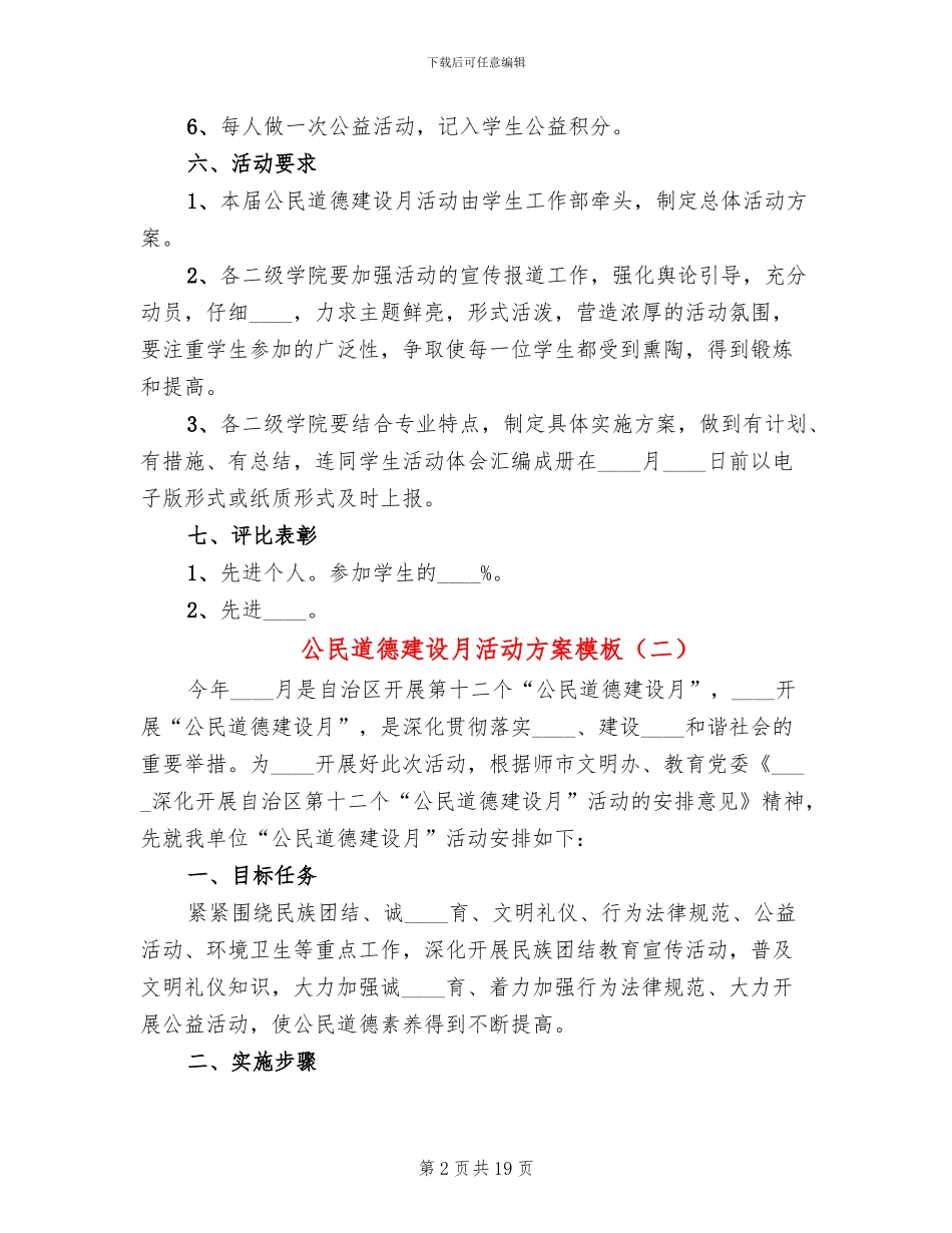 公民道德建设月活动方案模板_第2页