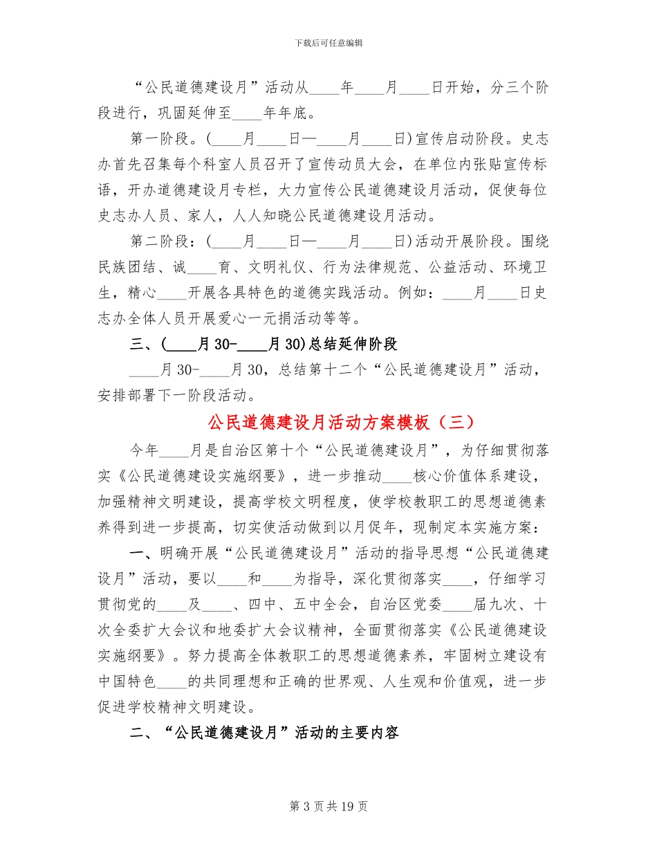 公民道德建设月活动方案模板_第3页