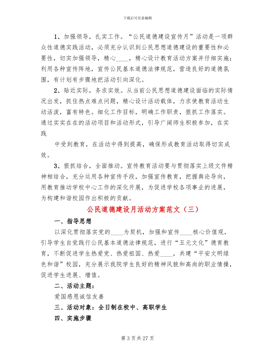 公民道德建设月活动方案范文(12篇)_第3页