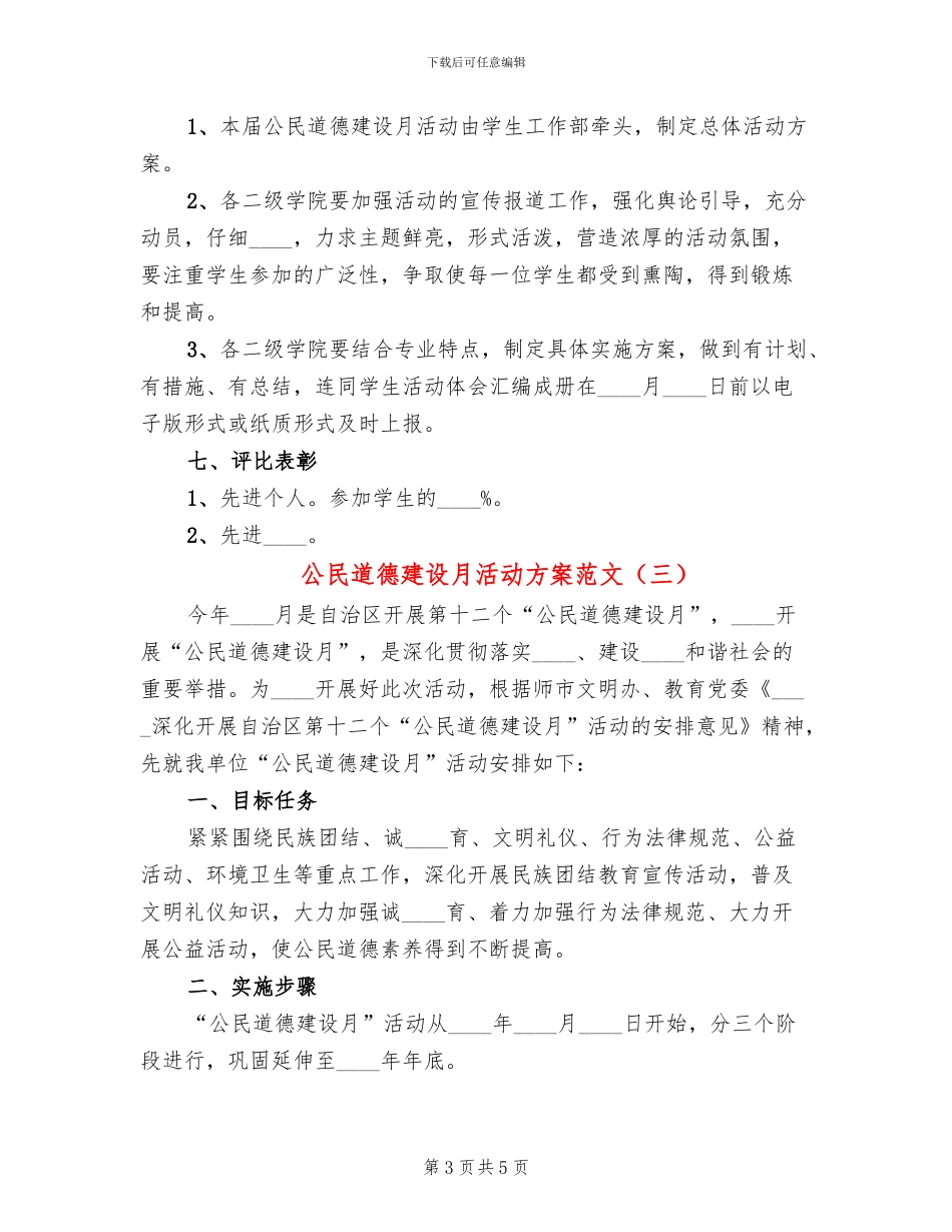 公民道德建设月活动方案范文(4篇)_第3页