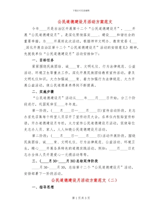 公民道德建设月活动方案范文(2篇)