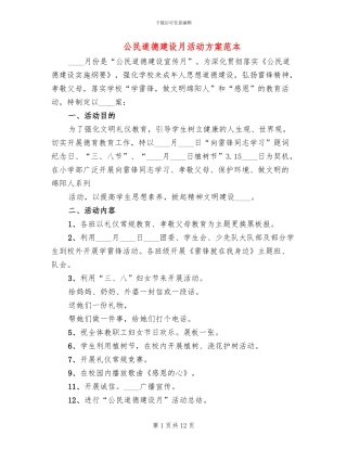 公民道德建设月活动方案范本