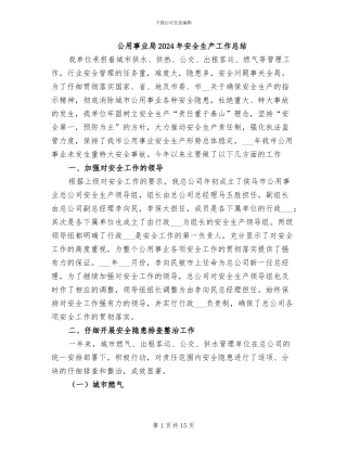 公用事业局2024年安全生产工作总结