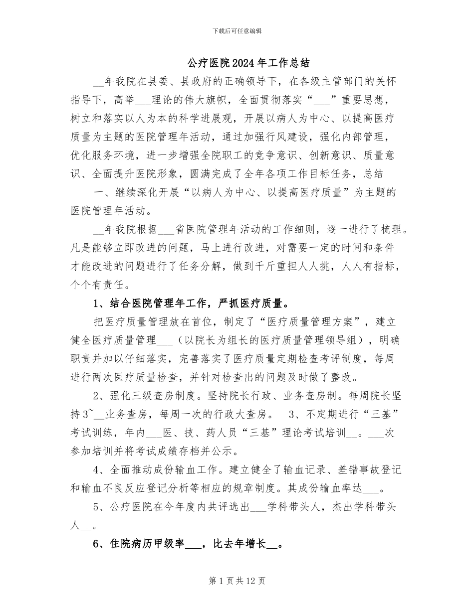 公疗医院2024年工作总结_第1页
