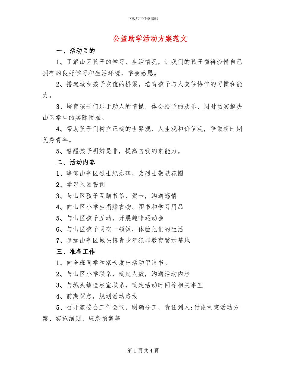 公益助学活动方案范文_第1页