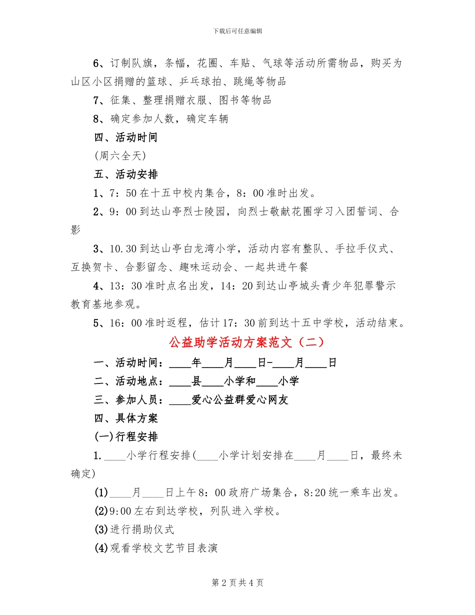 公益助学活动方案范文_第2页