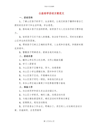 公益助学活动方案范文