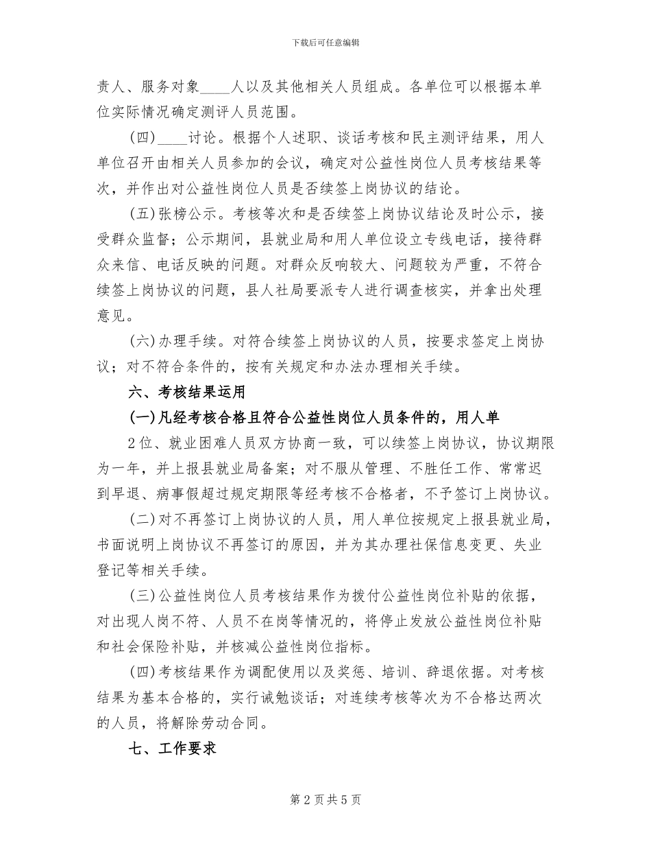 公益性岗位考核方案(2篇)_第2页