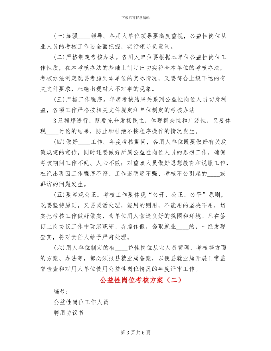 公益性岗位考核方案(2篇)_第3页