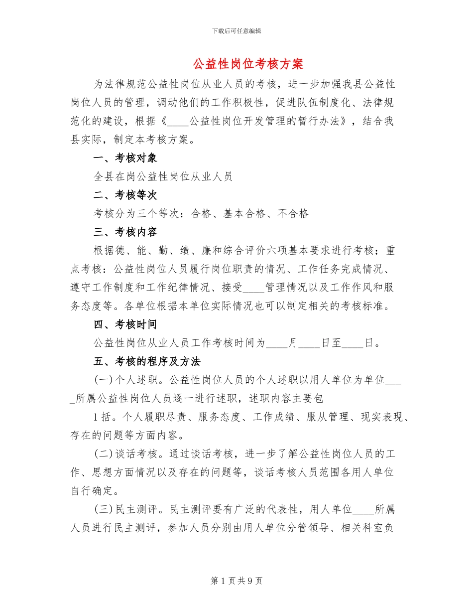 公益性岗位考核方案_第1页