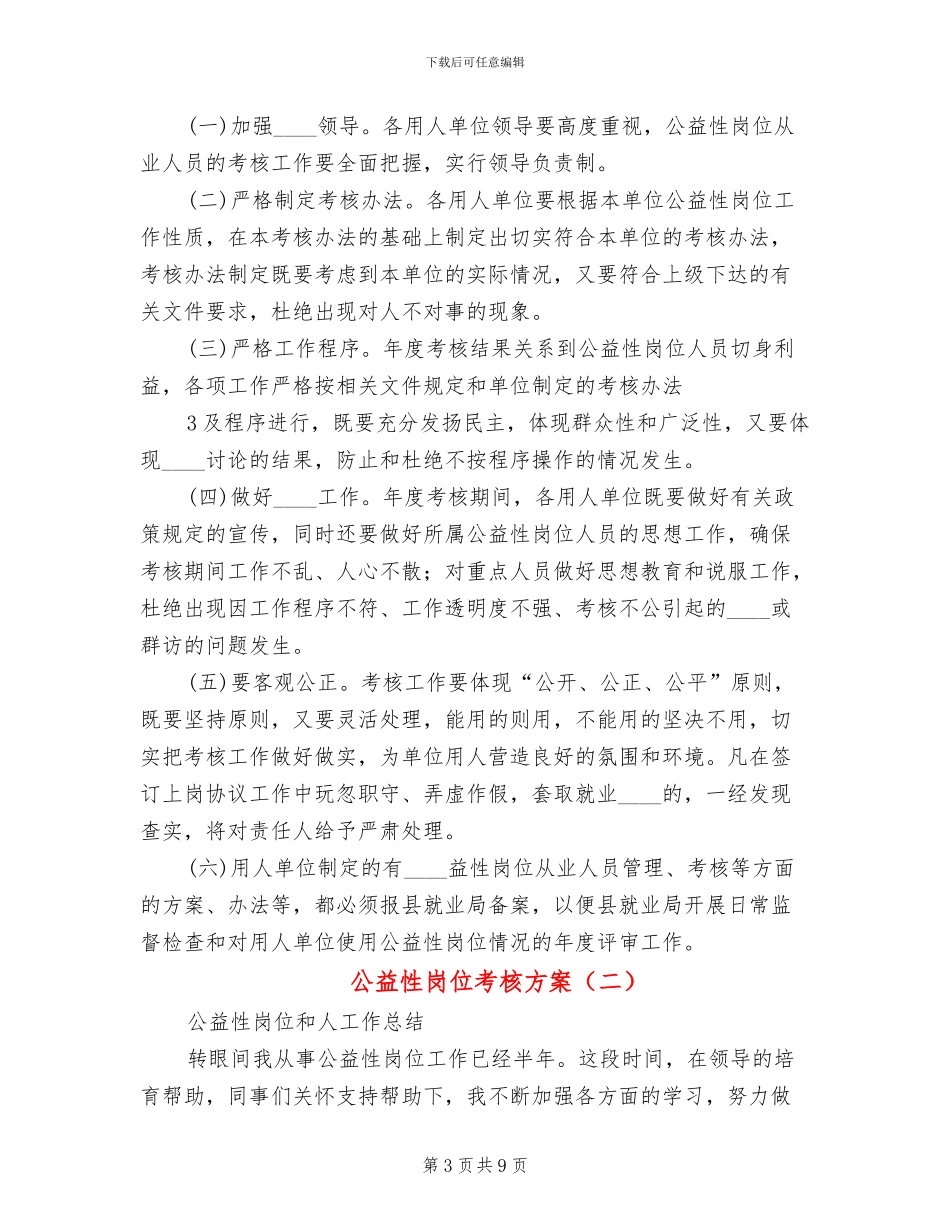 公益性岗位考核方案_第3页