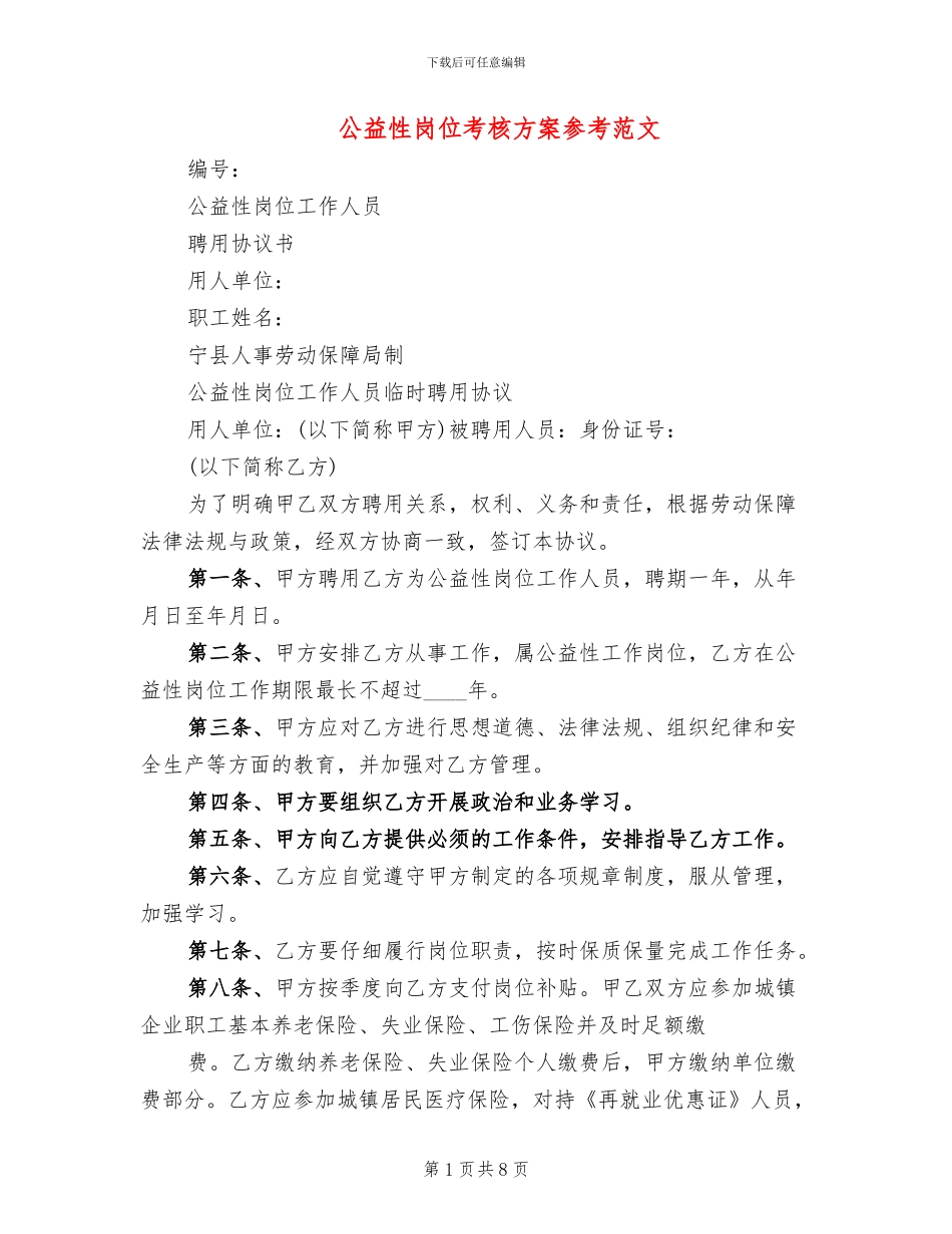 公益性岗位考核方案参考范文(3篇)_第1页