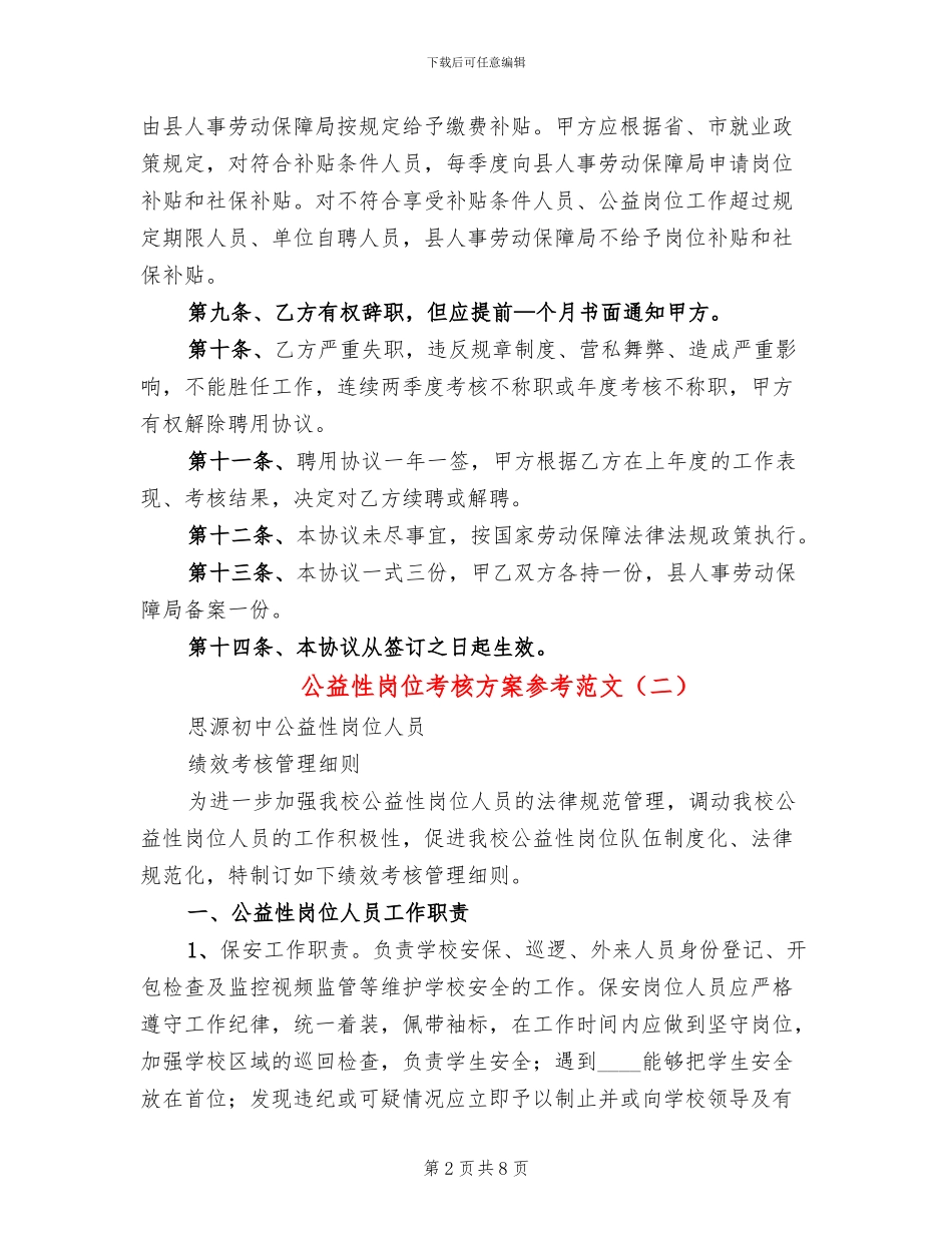 公益性岗位考核方案参考范文(3篇)_第2页