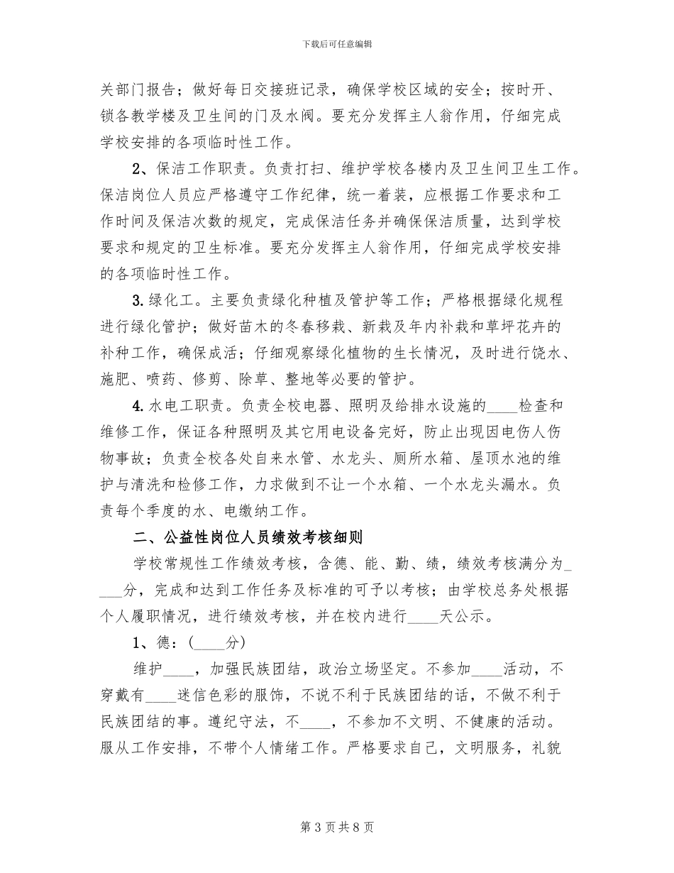 公益性岗位考核方案参考范文(3篇)_第3页