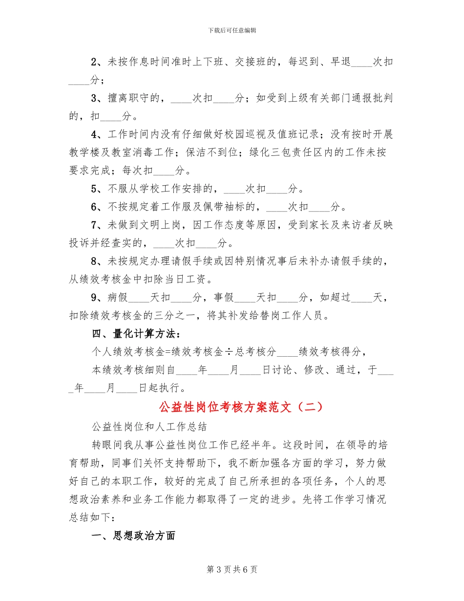 公益性岗位考核方案范文_第3页