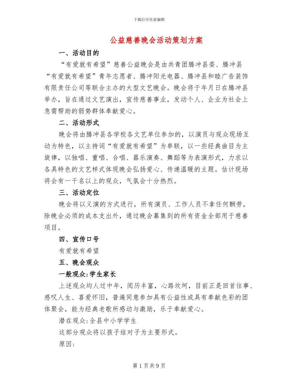 公益慈善晚会活动策划方案_第1页