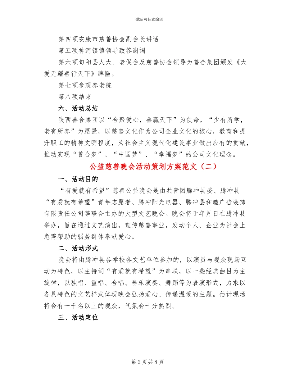公益慈善晚会活动策划方案范文(3篇)_第2页