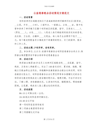 公益慈善晚会活动策划方案范文(3篇)