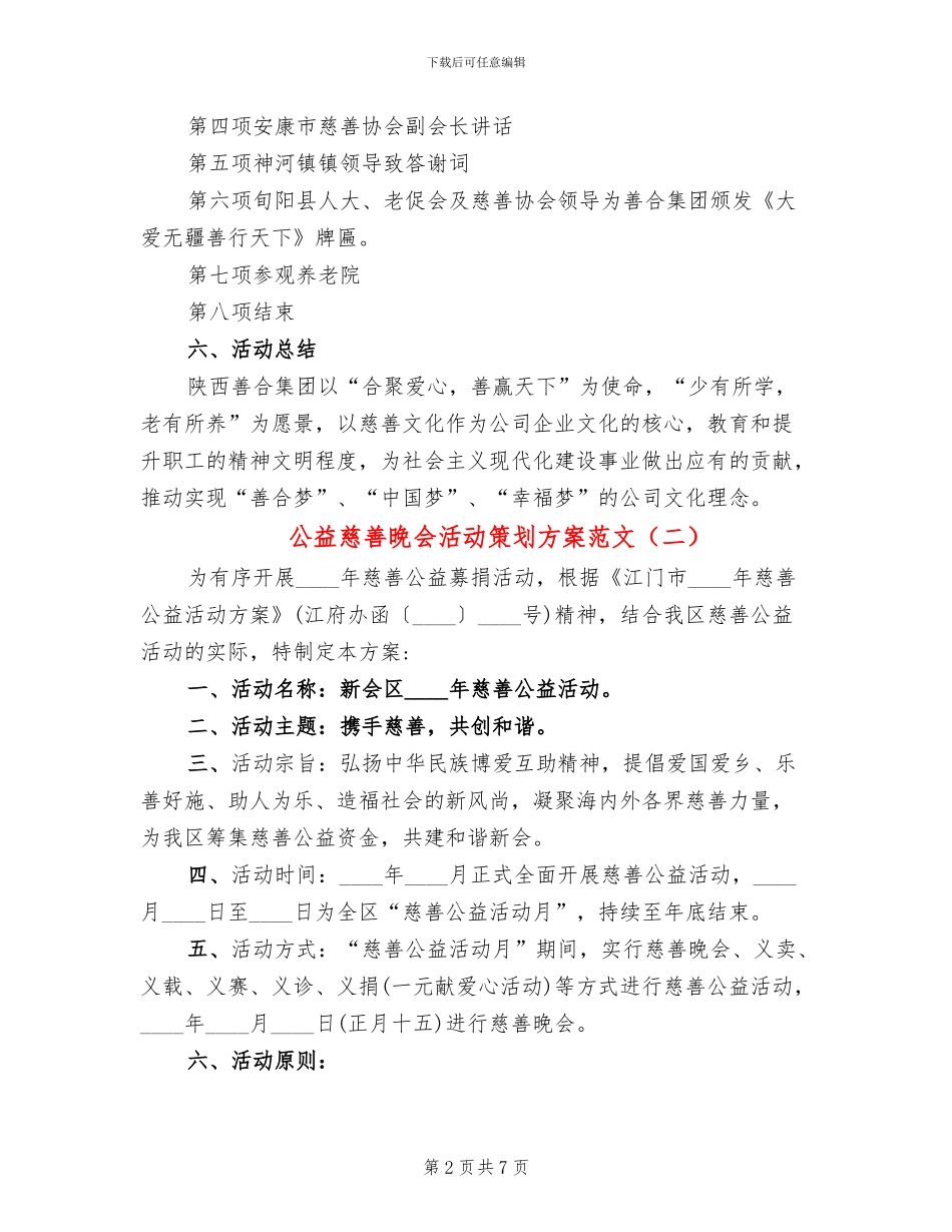 公益慈善晚会活动策划方案范文(4篇)_第2页