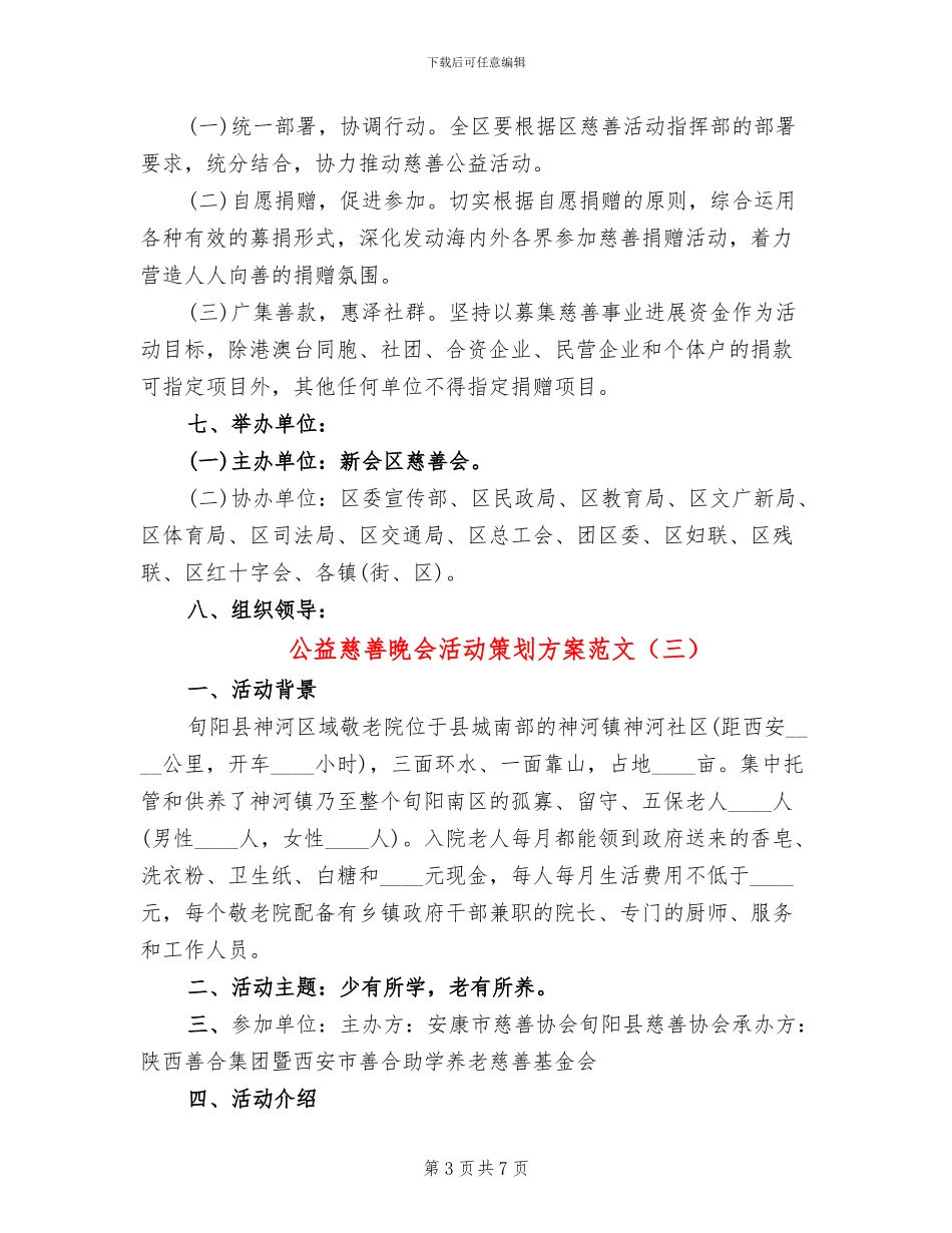 公益慈善晚会活动策划方案范文(4篇)_第3页