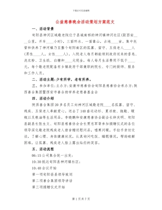 公益慈善晚会活动策划方案范文(4篇)