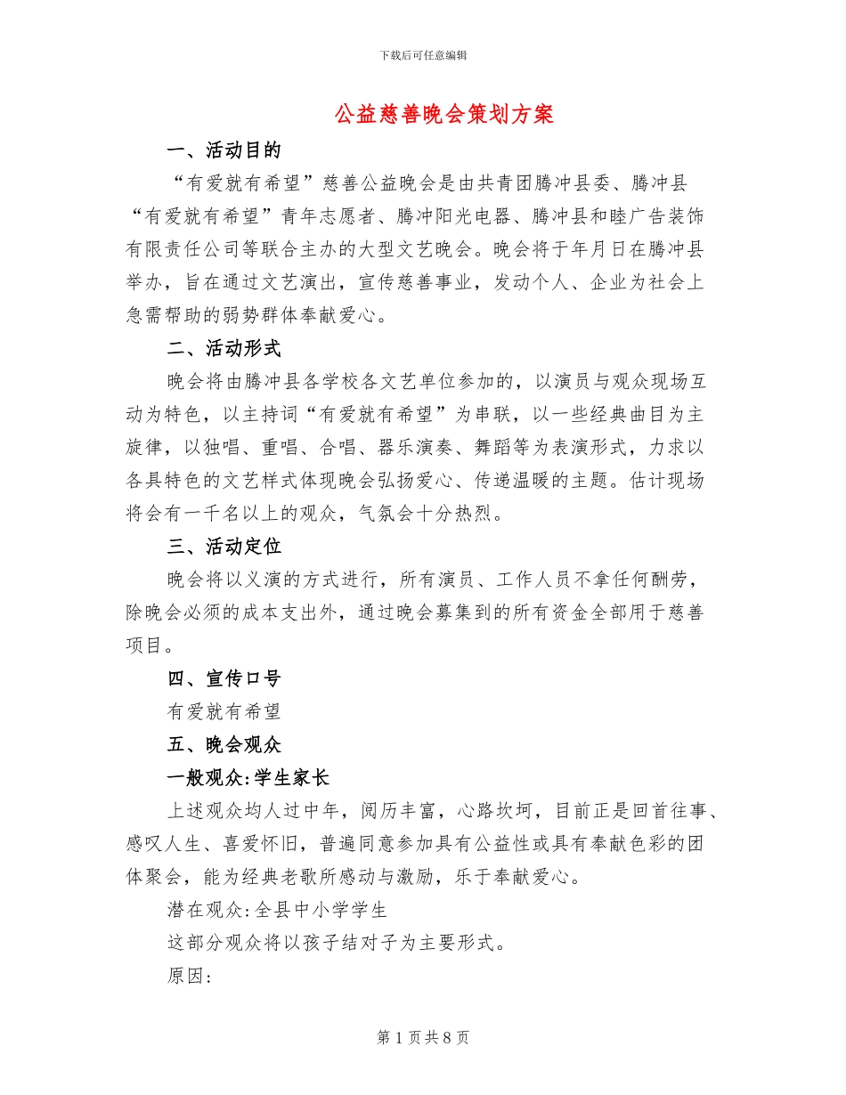 公益慈善晚会策划方案(3篇)_第1页