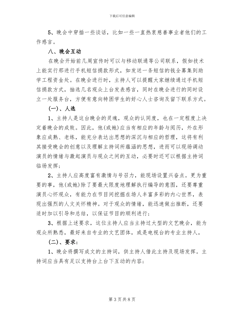 公益慈善晚会策划方案(3篇)_第3页