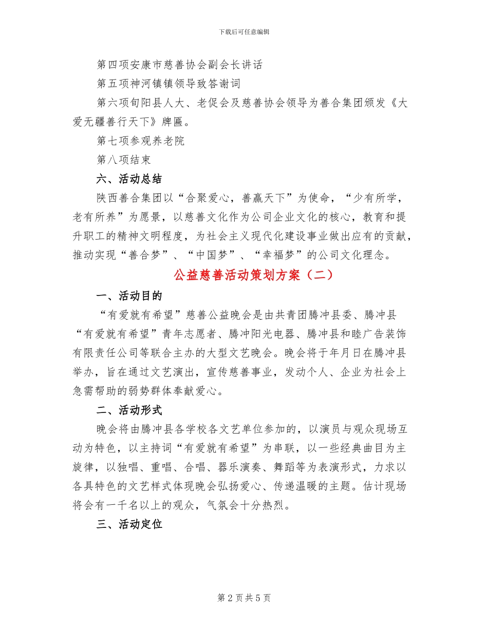 公益慈善活动策划方案(2篇)_第2页