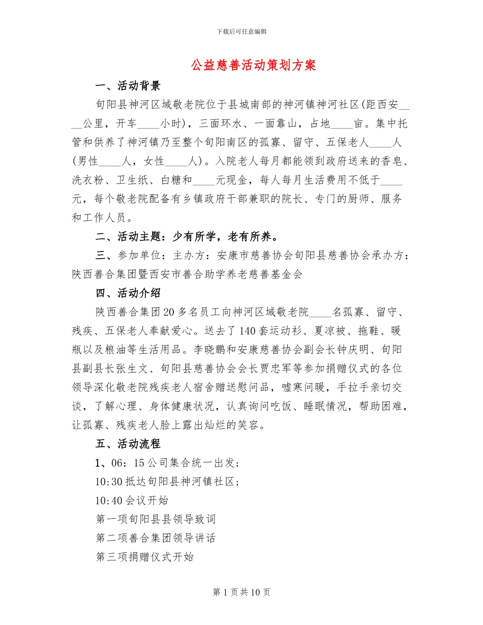 公益慈善活动策划方案(4篇)_第1页