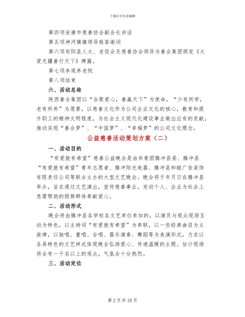 公益慈善活动策划方案(4篇)_第2页